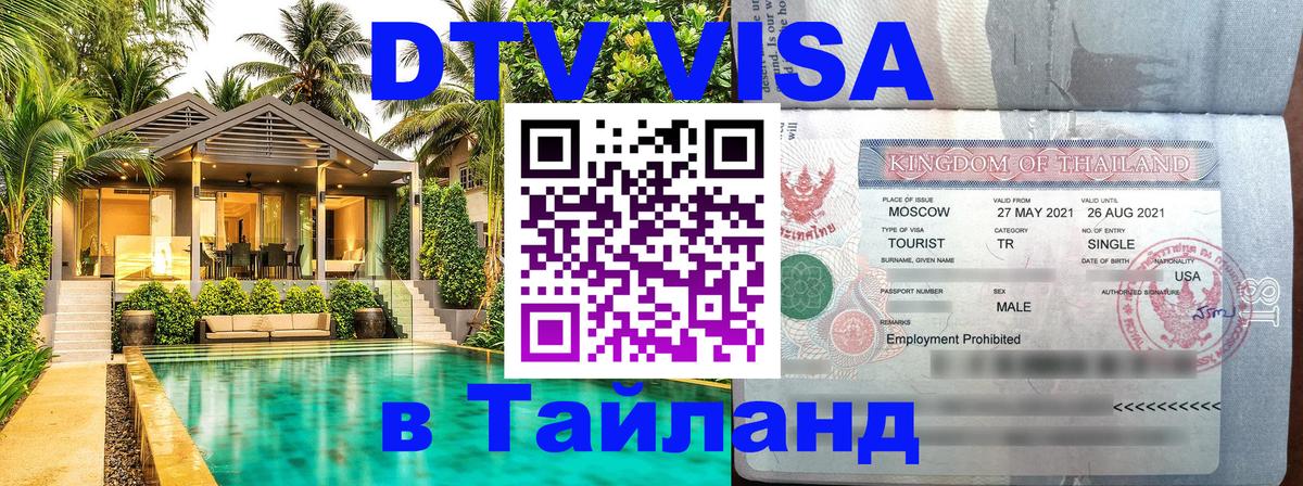 DTV виза Тайланд 