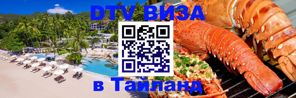 ДТВ виза в Таиланд Районг 